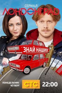 Лондонград. Знай наших