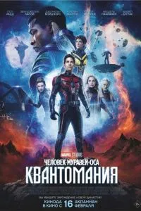 Человек-муравей и Оса 2