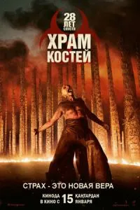 28 лет спустя: Часть II. Храм костей