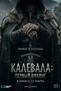 Первый викинг