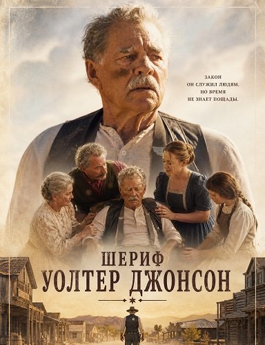 Шериф Уолтер Джонсон
